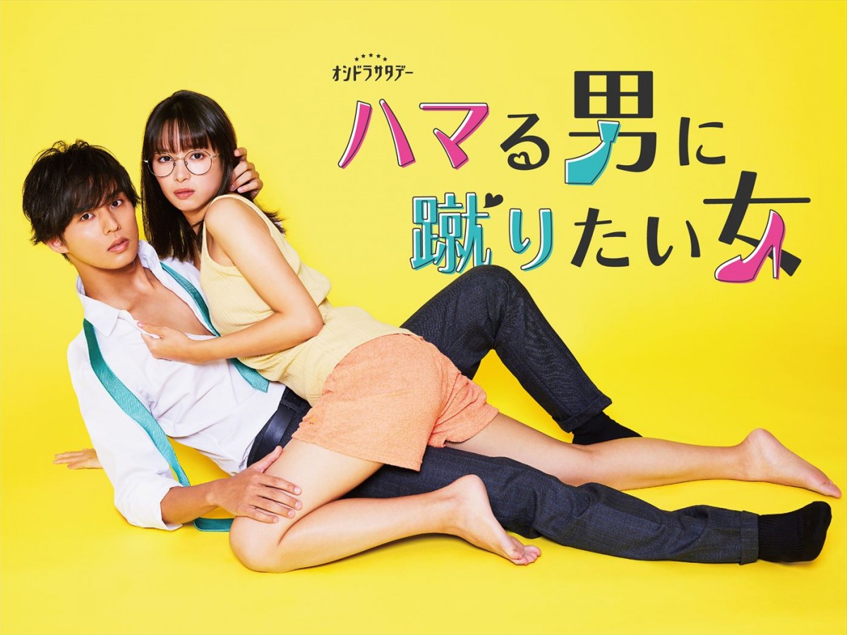 ドラマ『ハマる男に蹴りたい女』、藤ヶ谷太輔&関水渚の密着ショット“全身”バージョン