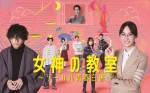 【写真】北川景子主演“月9”ドラマ『女神の教室』初回放送日は来年1.9　ポスター解禁