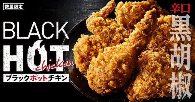 ケンタッキー「ブラックホットチキン」発売へ！　黒こしょう×チキンが“辛ウマやみつき”に