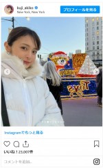 久慈暁子、NYのクリスマスを満喫　※「久慈暁子」インスタグラム