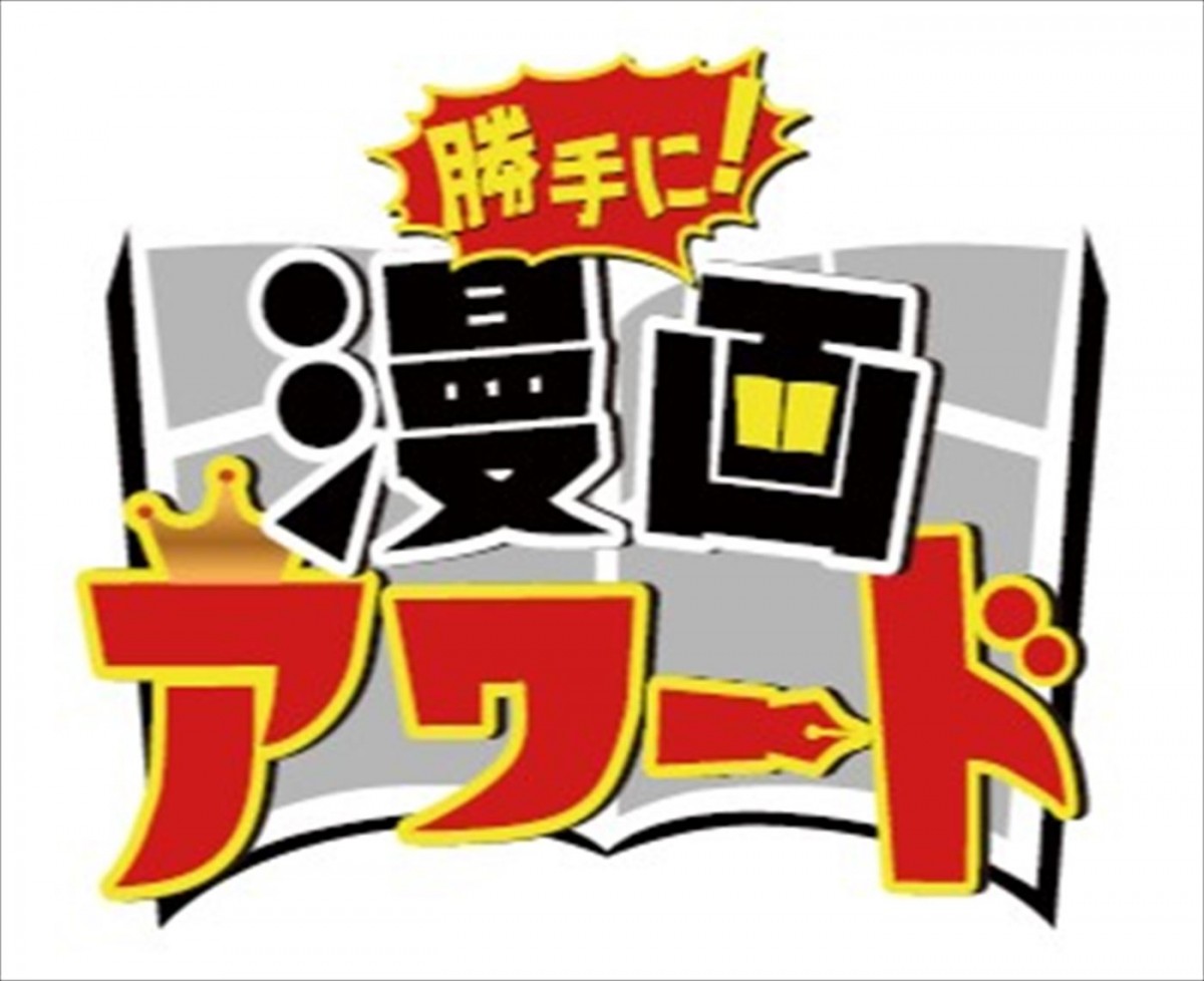 バカリズムMC『勝手に！漫画アワード』第4弾放送決定　ニューヨーク・屋敷、えなこらが漫画愛を語る