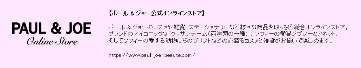 「PAUL＆JOE」×「ダロワイヨ」20221222
