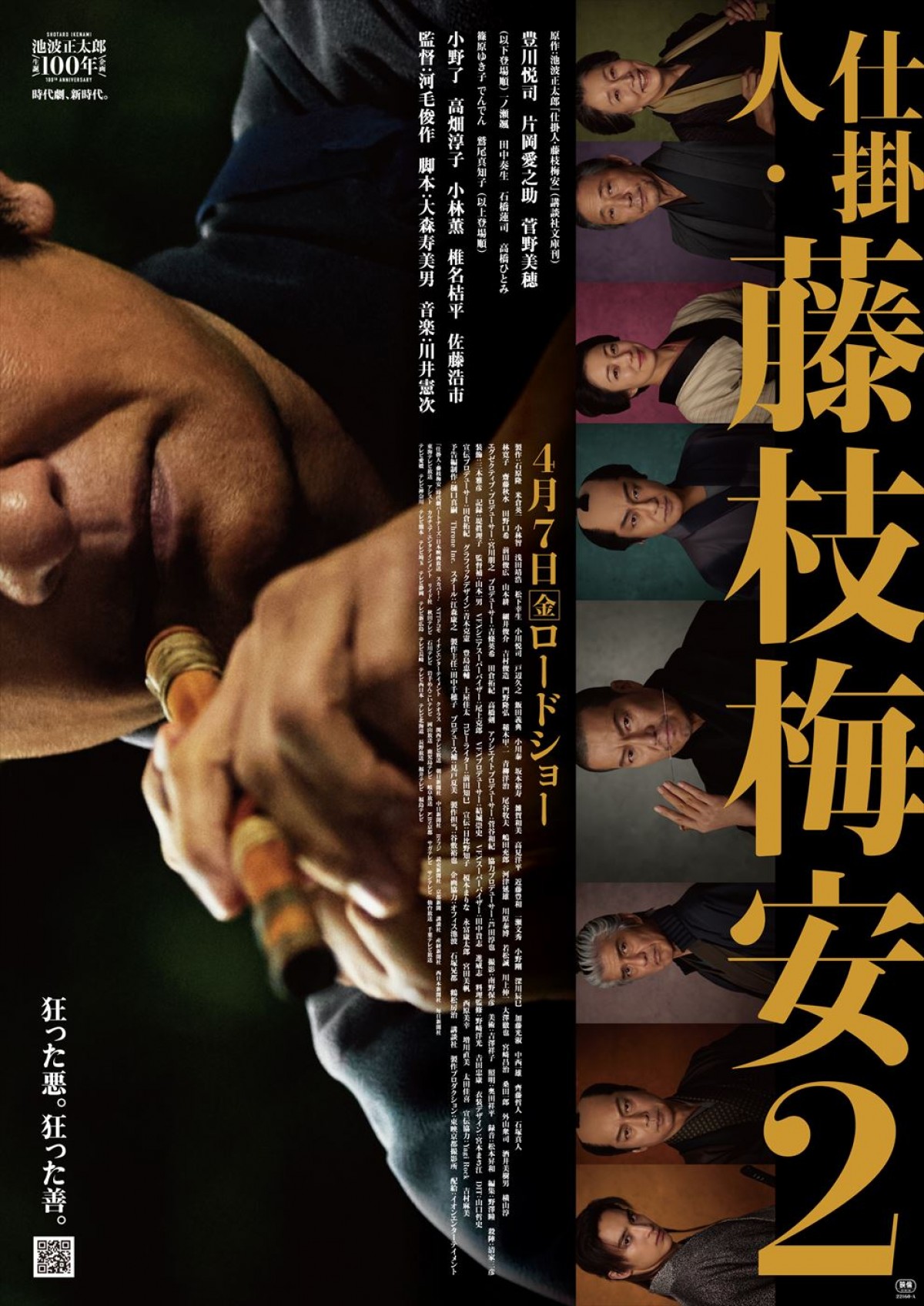 豊川悦司主演『仕掛人・藤枝梅安』二部作・第2弾ビジュアル解禁　樋口真嗣が手掛けた本予告も！