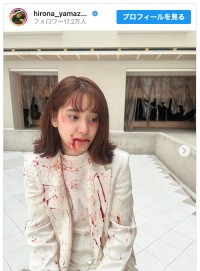 山崎紘菜、血糊まみれで「ぴえん」　※「山崎紘菜」インスタグラム
