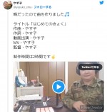 自衛隊芸人・やす子、“2時間”で作成したラップが100万再生越え「めっちゃ元気出た可愛い！」「天才すぎる」