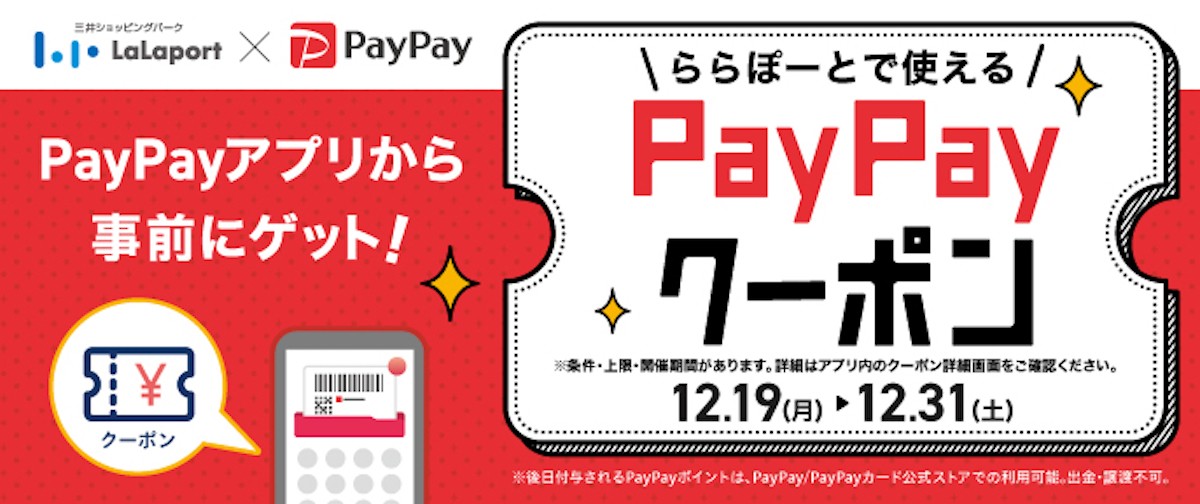 「ららぽーとバーゲン」1月1日(元日)スタート