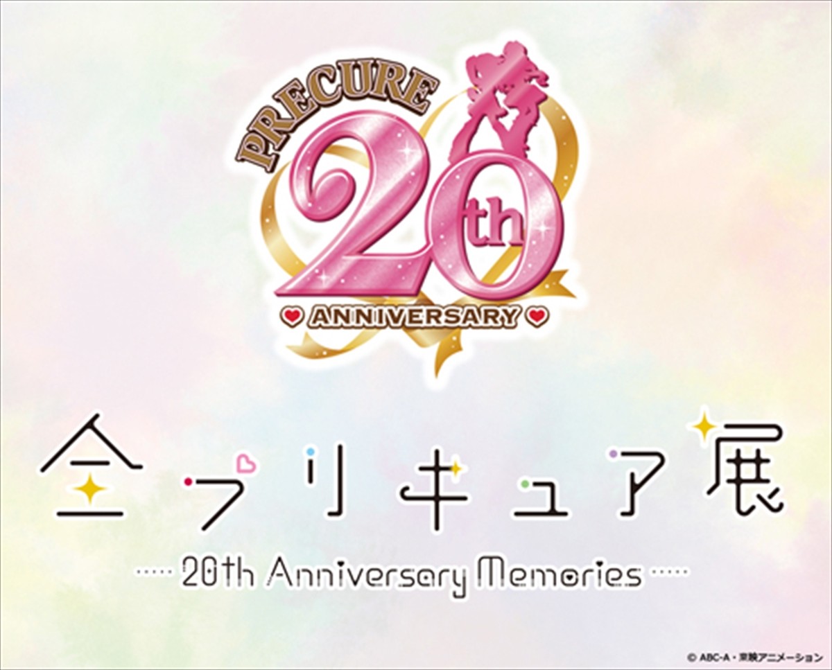 プリキュアシリーズ20周年記念プロジェクト始動！　ティザーサイトオープン＆展示イベント決定