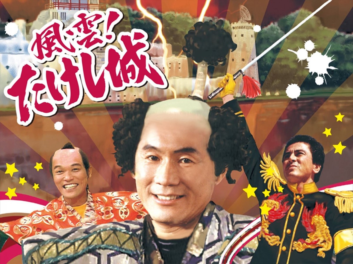 『風雲!たけし城(昭和版)』ビジュアル
