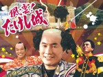 『痛快なりゆき番組　風雲！たけし城』厳選エピソードがParavi＆Prime Video国内初配信