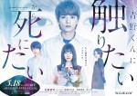 【写真】佐藤勝利『青野くんに触りたいから死にたい』ポスター