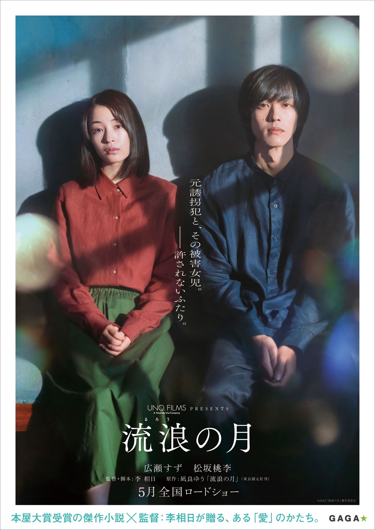 広瀬すず×松坂桃李『流浪の月』、ビジュアル初解禁　公開は5月に決定