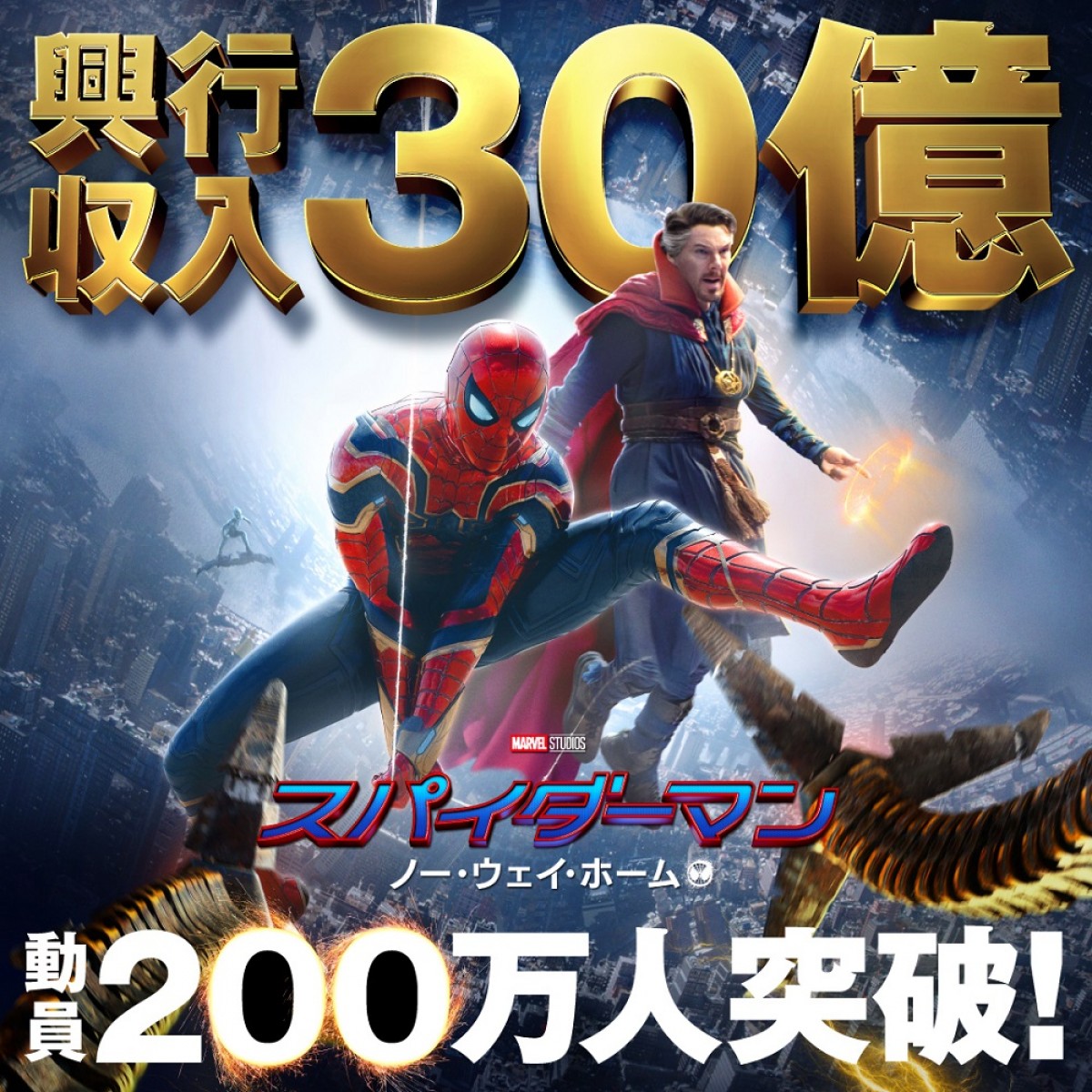映画『スパイダーマン:ノー・ウェイ・ホーム』動員200万人&興行収入30億円突破