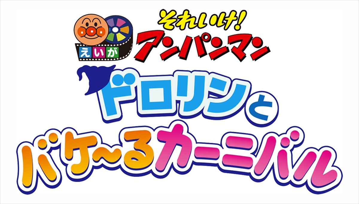 映画『それいけ！アンパンマン』、33作目は『ドロリンとバケ～るカーニバル』　6.24公開