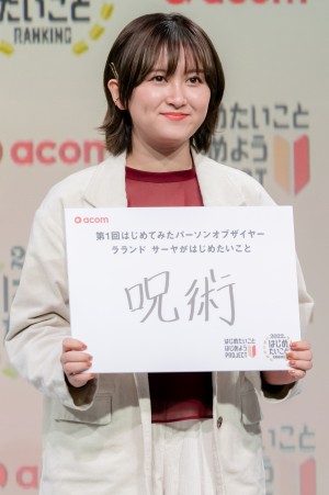 「2022年はじめたいことRANKING 発表会」に出席したラランドのサーヤ