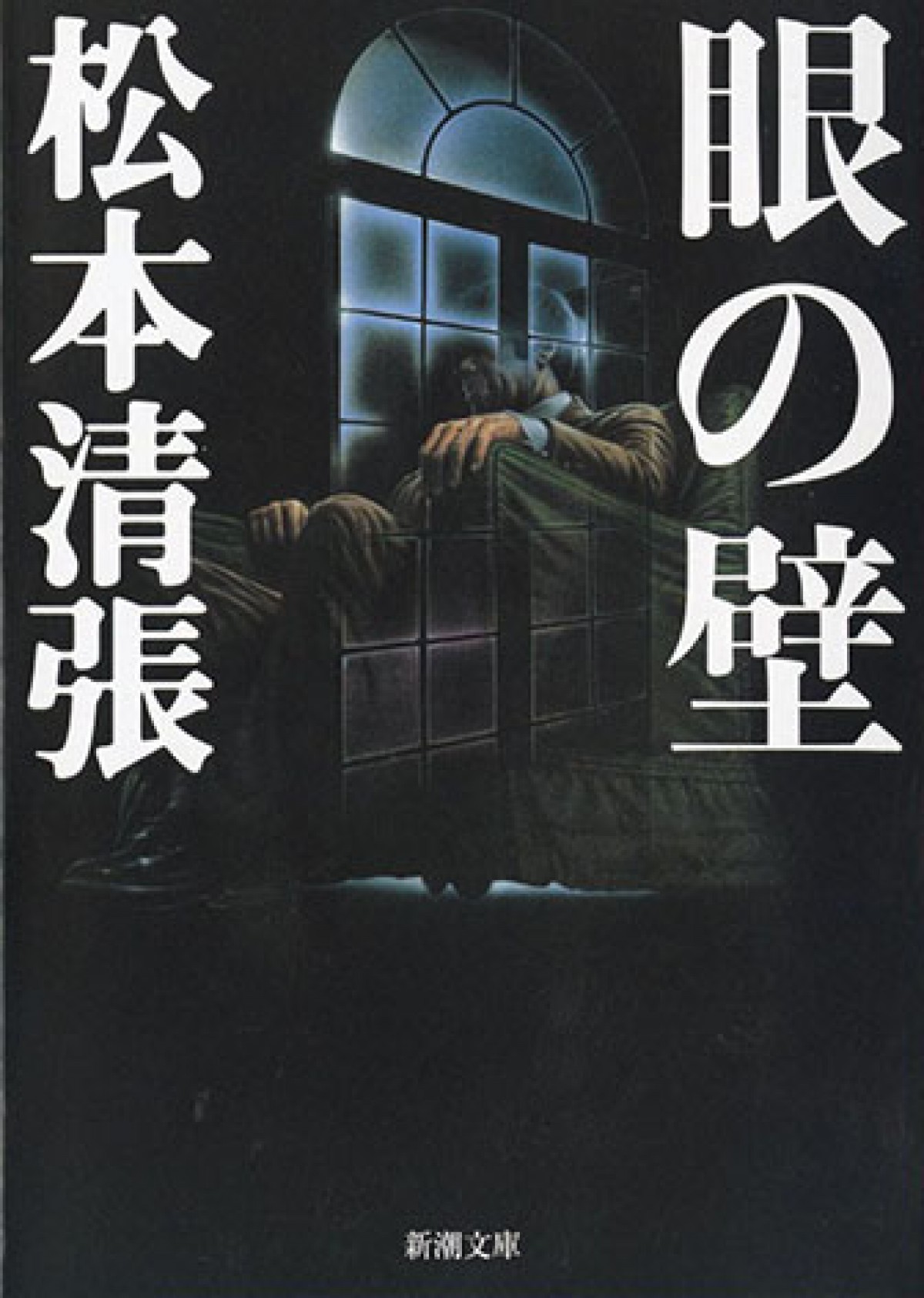 小泉孝太郎主演、松本清張『眼の壁』WOWOWでドラマ化