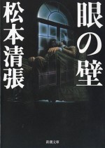 松本清張『眼の壁』（新潮文庫刊）原作書影