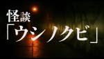 映画『牛首村』15秒動画「怪談 牛の首編」より