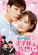 『Go！Go！王子様は片想い』DVD‐SET1 ＆ レンタルDVD Vol．1～6　3月2日（水）リリース