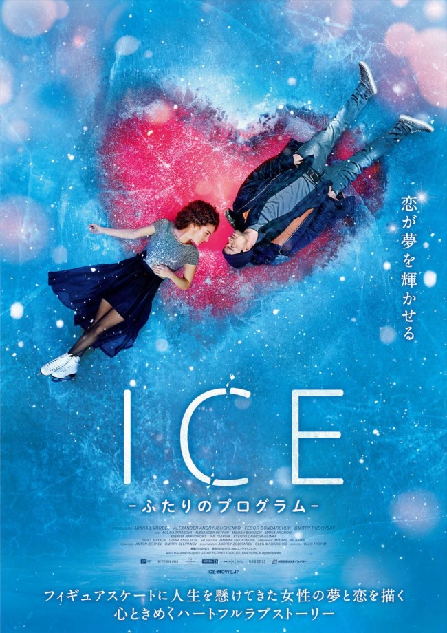 映画『ICE ふたりのプログラム』ポスタービジュアル