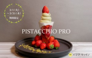 ピスタチオスイーツ専門店「PISTACCHIO PRO」出店！