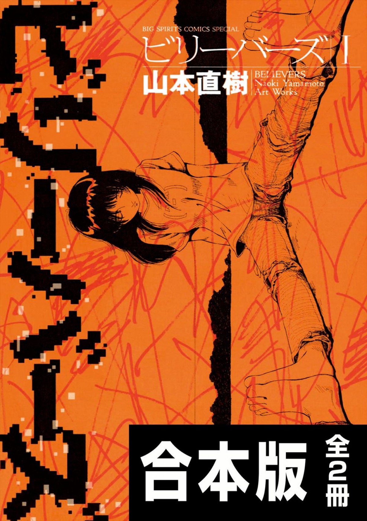 原作・山本直樹×監督・城定秀夫、人間の欲望をあぶり出した問題作『ビリーバーズ』今夏公開