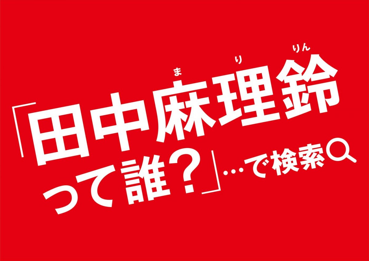 謎を解くと極秘事項が明らかに　「田中麻理鈴って誰？」日テレ広告が話題　