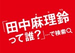「田中麻理鈴って誰？」入社辞令広告
