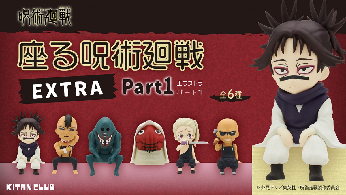 「座る呪術廻戦」カプセルトイに登場！　レアキャラを集めたラインナップ