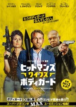 【写真】ライアン・レイノルズ×サミュエル・L・ジャクソン、凸凹コンビ結成　『ヒットマンズ・ボディガード』第2弾公開