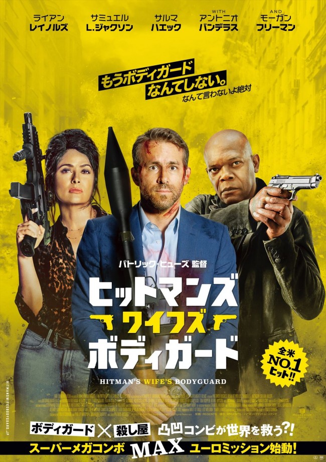 映画『ヒットマンズ・ワイフズ・ボディガード』キービジュアル