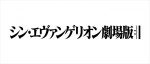 『シン・エヴァンゲリオン劇場版』ロゴ