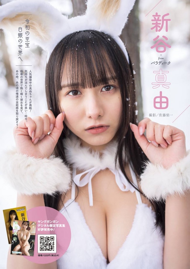 「ヤングガンガン」(スクエアエニックス)No.05 巻末グラビアは新谷真由