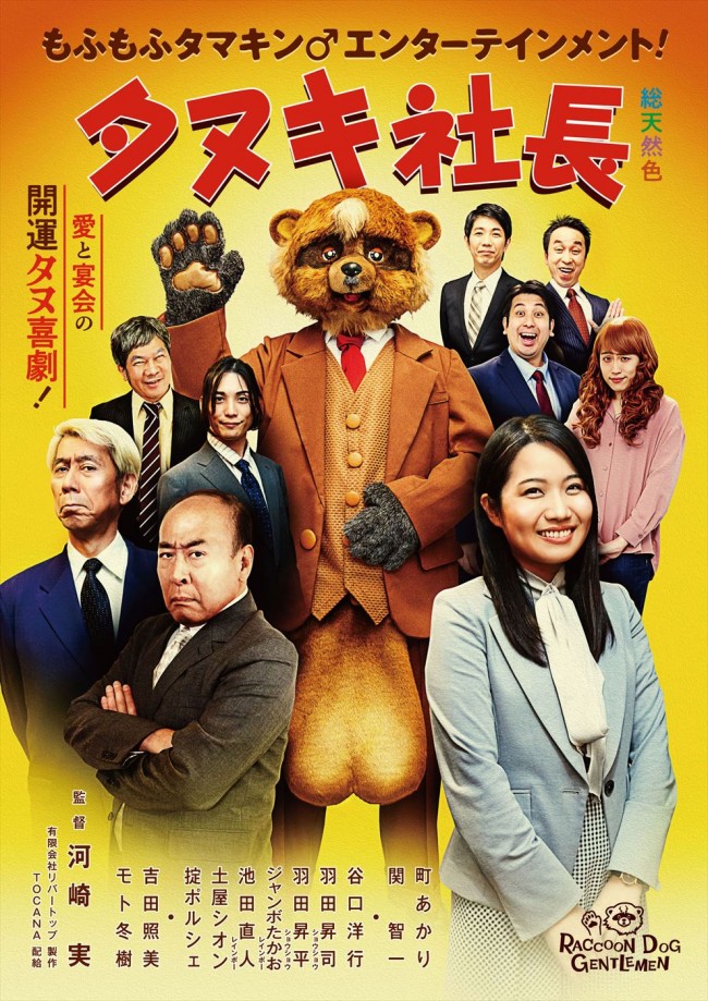 映画『タヌキ社長』ポスタービジュアル