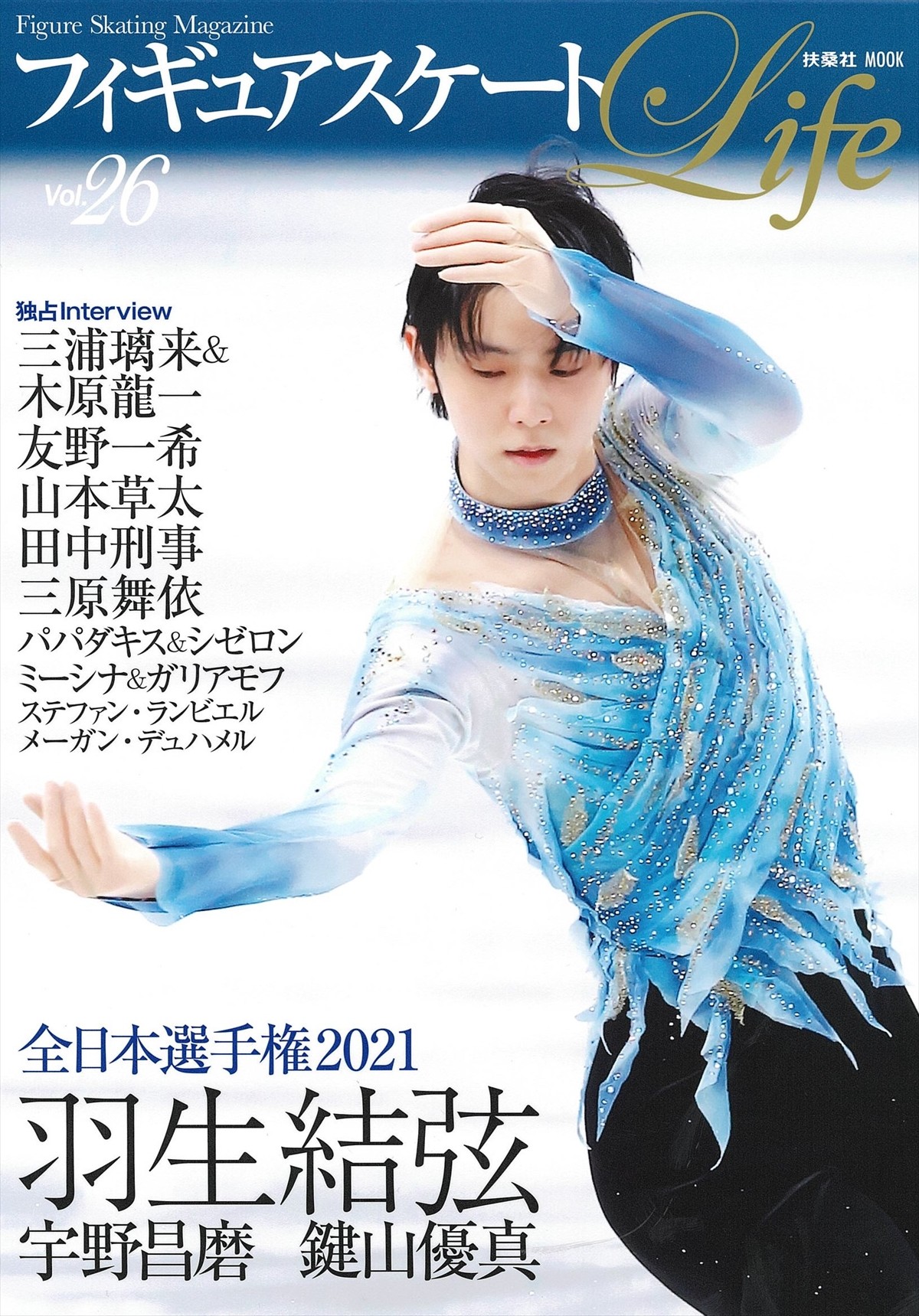 羽生結弦、宇野昌磨、鍵山優真が華麗に舞う！『フィギュアスケートLife Vol.26』掲載カット
