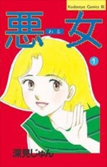 深見じゅんの原作『悪女（わる）』書影