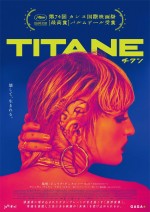 カンヌ国際映画祭パルムドール受賞の怪物作『TITANE／チタン』公開決定