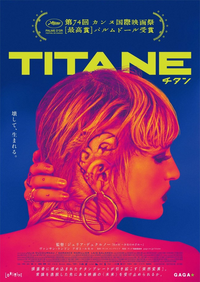 映画『TITANE／チタン』ポスタービジュアル