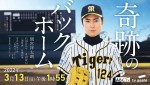 元阪神・横田慎太郎選手の実話を間宮祥太朗主演でドラマ化　『奇跡のバックホーム』3.13放送