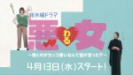 ドラマ『悪女（わる）～働くのがカッコ悪いなんて誰が言った？～』ティザーCMより