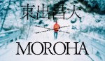 山に分け入り、鹿を背負い、自問する東出昌大　MOROHAとドキュメンタリー製作中