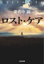 原作：「ロスト・ケア」葉真中顕著／光文社文庫 書影