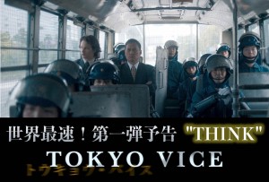 ドラマ『TOKYO VICE』第一弾予告“THINK”告知ビジュアル