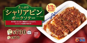 松屋「たっぷりシャリアピンソースのポークソテー」発売！