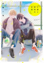 「第5回アニメ化してほしいマンガランキング」3位：砂糖と塩『仁藤と田塚の日常』