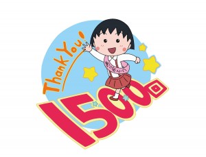 テレビアニメ『ちびまる子ちゃん』放送1500回記念ロゴ