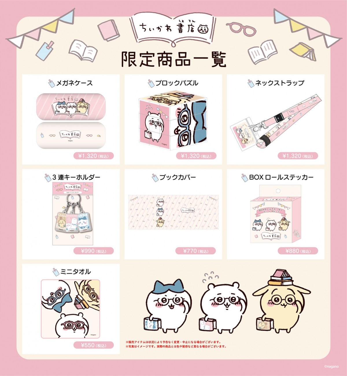 　“ちいかわ”と本屋さんのコラボグッズ「ちいかわ書店」発売！