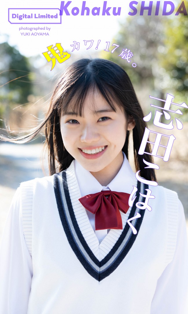 写真）“21世紀生まれ初の戦隊ヒロイン”志田こはく17歳、かれんな制服姿