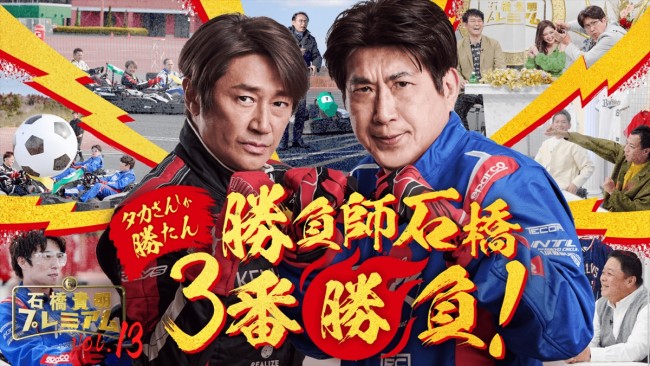 写真）石橋貴明＆近藤真彦、12年ぶりに共演 プレミアムカート対決で 
