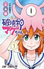 「第5回アニメ化してほしいマンガランキング」4位：上木敬『破壊神マグちゃん』