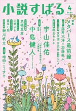 『桜のような僕の恋人』主演・中島健人×原作者・宇山佳佑の対談が掲載される「小説すばる」2022年4月号（集英社）